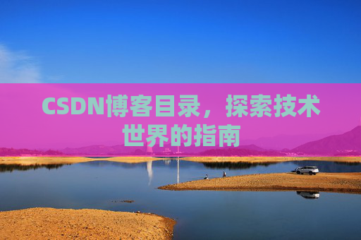 CSDN博客目录，探索技术世界的指南